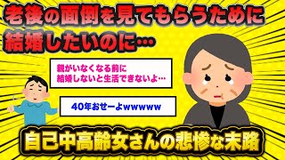 「私を支えて添い遂げてください！」年金未納婚活女子(68)、悲惨な叫びの末路w