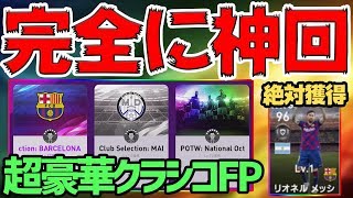 【神回】アプリもFP直前なので全力でクラシコFP引いたら、完全に神回【ウイイレ2020】