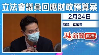 【點直播】2月24日 立法會議員回應財政預算案 (2)