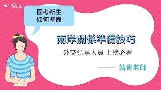 外交特考》【外交領事人員】考試如何準備？「兩岸關係」準備技巧 |公職王