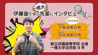 2020年司法試験合格者インタビュー＜一橋大学在学中合格・古田さん＞