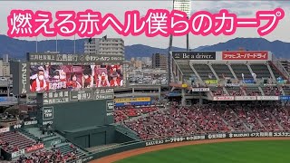 20220320　最終回に流れる！｢燃える赤ヘル僕らのカープ｣　9回ｳﾗ　広島東洋ｶｰﾌﾟ@MAZDA Zoom-Zoom ｽﾀｼﾞｱﾑ広島［ｵｰﾌﾟﾝ戦］ﾋﾞｼﾞﾀｰﾊﾟﾌｫｰﾏﾝｽ