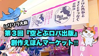 空とぶロバ出版【第3回えほんマーケット📖】おかげさまで大盛況！ありがとうございました📖 #絵本　#えほケット　#空とぶロバ出版