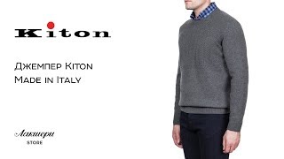 Мужской джемпер от модного итальянского бренда одежды Kiton: ID 75638