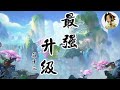 最強升級 作者：莊十三（第1101章 第1110章）