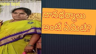 దానం అంటే ఏమిటి?ధర్మం అంటే ఏమిటి?