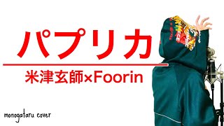 パプリカ - Foorin × 米津玄師 (cover)