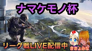 【荒野行動】【ナマケモノ杯】DAY2 リーグ戦配信