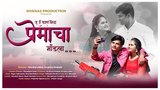 तु गं कसा खेळ प्रेमाचा मांडला /marathisadsong / srikant pandit /khushal adsul /shwaas production