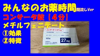 【一般の方向け】コンサータ錠/メチルフェニデートの解説【約４分で分かる】【みんなのお薬時間】【聞き流し】