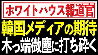 7czYDJB韓国を木っ端微塵！ホワイトハウス報道官がバイデン大統領の日韓訪問に言及！日韓訪問順番に深い意味はない！