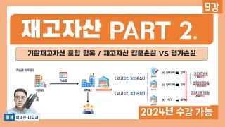 기초회계 9강 - 재고자산 회계처리 2 - 기말재고자산 포함 항목 (선적지 VS 도착지 인도조건) 재고자산 감모손실, 재고자산 평가손실 - (회계원리 9강)