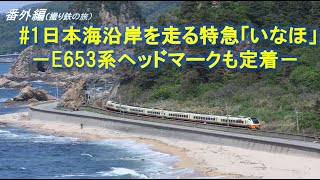 番外編（撮り鉄の旅）#1日本海沿岸を走る特急「いなほ」－E653系ヘッドマークも定着－