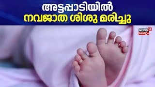 Attappadi New Born Baby Death | Thrissur Medical Collegeൽ ചികിത്സയിലായിരുന്ന നവജാത ശിശു മരിച്ചു