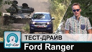 Ford Ranger - тест-драйв InfoCar.ua (Форд Рейнджер)