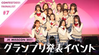 FINALIST 2021 #7 女子高生ミスコングランプリ発表イベントに密着！