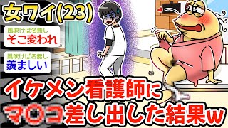 【悲報】女ワイ（２３）、イケメン看護師にワイのマ〇〇を差し出した結果w w w【2ch 面白スレ・2ch おバカ】