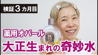 【大正生まれの奇妙水】3カ月目！薬用 オパール使ってみた