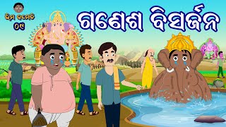 ଗଣେଶ ବିସର୍ଜନ GANESH BISARJANA  Bhima Comedy ଭୀମ କମେଡି | New Odia Comedy Odia Cartoon  #bhimacomedy