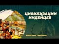 Цивилизации индейцев. Александр Сафронов. Родина слонов №23