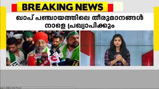 ബ്രിജ് ഭൂഷൺ ശരൺ സിങ്ങിനെതിരായ സമരം;  ഖാപ് പഞ്ചായത്ത് സമാപിച്ചു