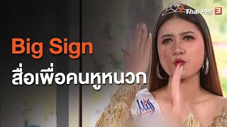 Big Sign สื่อเพื่อคนหูหนวก : ประเด็นสังคม (23 ก.ย. 63)