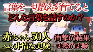 【フリードリヒ２世の人体実験】言葉を教えずに育てるとどんな言葉を話すのか？赤ちゃん50人で実験【ゆっくり解説】