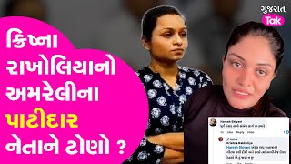 Amreli ની Patidar દીકરીના સરઘસ બાબતે Krishna Rakholiya કેમ બગળ્યા? Gujarat Tak