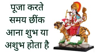 पूजा करते समय छींक आना शुभ या अशुभ होता है पूजा करते समय छींक आना का मतलब क्या होता है#आजकापंचांग