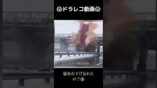 😱😱ドラレコ動画・荷台下げ忘れ？このまま通過できると過信？😵😵#shorts