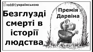 Безглузді смерті в історії людства | Реддіт українською