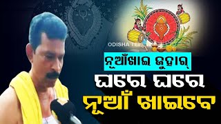 Nuakhai celebration begins in Odisha’s Kalahandi | Live from Bhawanipatna