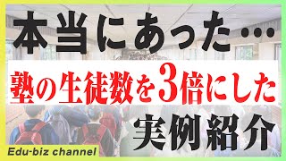 【成功事例】生徒数が3倍に!? 塾の集客アップを実現した事例をご紹介