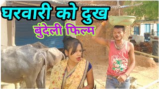 घरवारी को दुख।बुंदेली फिल्म।gharvaari ko dukh bundelkhandi film Sunil devraj ki comedy