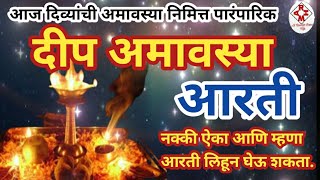 दीप अमावस्या आरती | Deep Amavasya Aarti | Deep poojan aarti | Deep amavasya aarti in marathi | dip