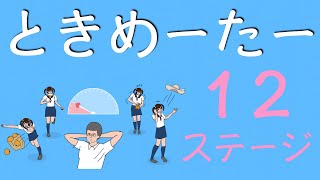 【実況プレイ】ときめーたー【１２ステージ目】