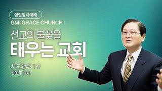 [GMI 은혜교회]  설립감사예배 / 2월 23일 오후 4시