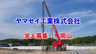 ヤマセイ工業　会社案内　求人募集　動画　岡山　杭打ち　基礎工事　中四国エリアの街づくり　現場作業　YAMASEI　construction company　japan