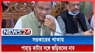 চট্টগ্রামে পাহাড় কাটার সঙ্গে জড়িতদের নাম সরকারের খাতায় রয়েছে - তথ্যমন্ত্রী News24