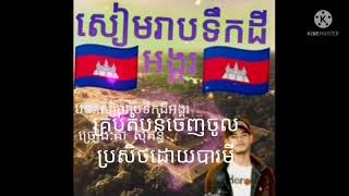 បទ:សៀមរាបទឹកដីអង្គរច្រៀងដោយ:គា សុគន្ធ