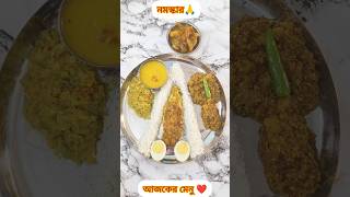 রবিবার দুপুরের খাবার #Today lunch menu #new #food #sunday #lunch #thali #special #shorts #ytshorts