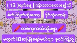 2D( 13 )ရက် ကြာသာပတေးနေ့*12:01*ကို အထူးမိန်း(တစ်ကွက်ထဲ)စိတ်ကြိုက်ထိုးဗျာ100%ထွက်မယ် Free၀င်ယူပါ,