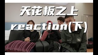 SPYLENT 天花板之上 reaction（下） 终极挑刺（熟人版）