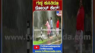 Landslide in Karwar: ಹೆದ್ದಾರಿ ಮೇಲೆ ಗುಡ್ಡ ಕುಸಿತವಾದ್ರೂ ಜಲಪಾತದಂತೆ ಸುರಿಯುತ್ತಿರುವ ನೀರಲ್ಲಿ ಹುಚ್ಚಾಟ | #TV9D