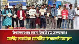 চাঁপাইনবাবগঞ্জে বৈষম্য বিরোধী ছাত্র আন্দোলন ও জাতীয় নাগরিক কমিটির লিফলেট বিতরণ