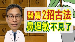 過敏性鼻炎可以根治？養生功法+調理中藥，讓你告別鼻塞、鼻涕的困擾！［詹景琦中醫師］