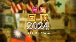 《回顾2024》八度空间华语新闻 年终特备节目 | 8TV Mandarin News Recap 2024