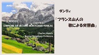 ★ダンディ  ≪フランス山人の歌による交響曲≫ シャルル・ミンシュ  d'Indy  《Symphonie sur un chant montagnard français）》