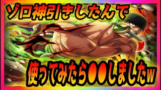 【トレクル】9周年おめでとうございます！！ゾロ神引きしたんで使ってみたら・・・とりあえずよろしくお願いします！！　#ゾロ　#トレクル