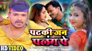 PatKi Jan Palang Pe पटकी जन पलंग पे । Pramod premi । Bhojpuri Song 2022